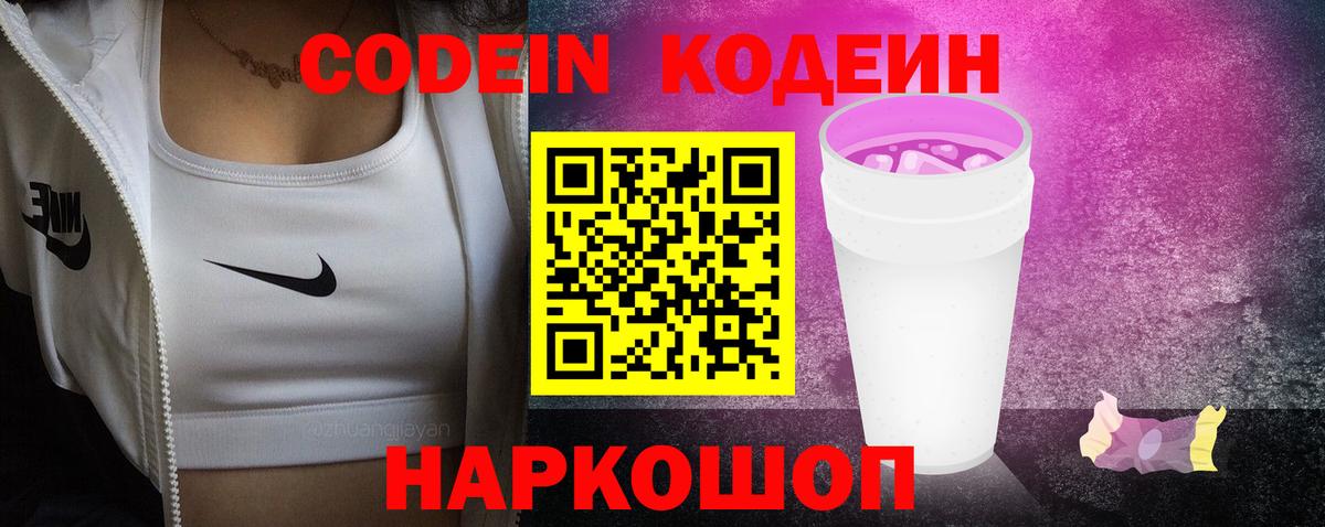 Кодеиновый сироп Lean напиток Lean (лин)  Кодеин Purple Drank  Вход с VPN  Пушкино 