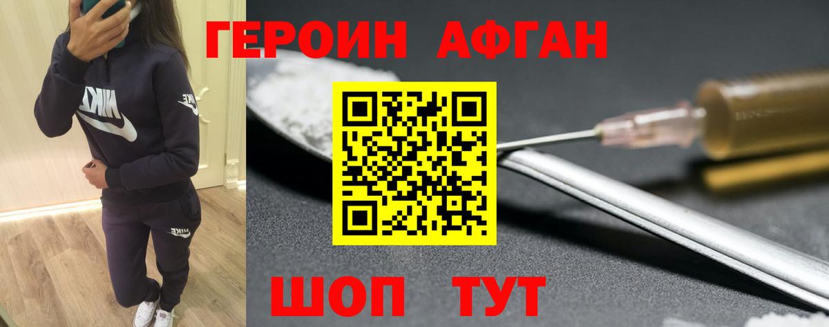 Героин Афган Пушкино